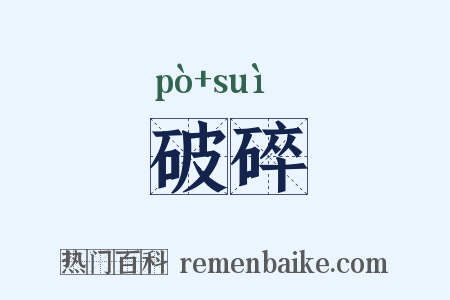 破碎是什么意思的图片